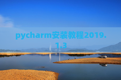 pycharm安装教程2019.1.3