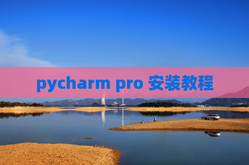 pycharm pro 安装教程 pycharm pro 安装教程