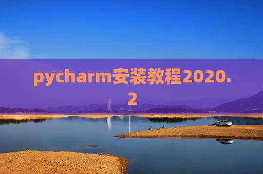 pycharm安装教程2020.2