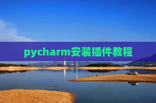 pycharm安装插件教程